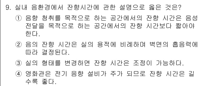 건축설비산업기사 2020년 9번 - 정답인 '2'는 음향의 잔향 시간이 실의 용적에 따라 결정된다는 내용을 ... 에 관한 핵심 기출문제