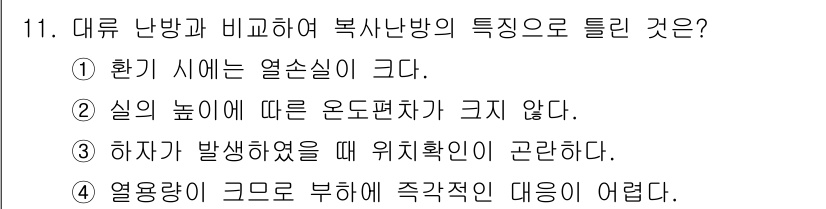공조냉동기계산업기사 2020년 11번 - 복사난방의 특징 중에서 "환기 시에는 열손실이 크다"는 사실이 맞습니다.... 에 관한 핵심 기출문제