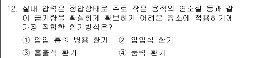 공조냉동기계산업기사 2020년 12번 - 압입 흡출 병용 환기는 실내 압력을 조절하고, 실제 사용 환경에 맞춰 작... 에 관한 핵심 기출문제