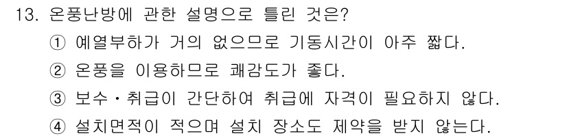 공조냉동기계산업기사 2020년 13번 - 온풍난방의 특징 중 '운풍을 이용하면 쾌감도가 좋다'는 설명은 실제로 온... 에 관한 핵심 기출문제