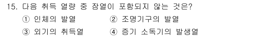 공조냉동기계산업기사 2020년 15번 - 일반적으로 열량의 취득 원천은 인체의 발열, 외기의 취득열, 및 증기 소... 에 관한 핵심 기출문제