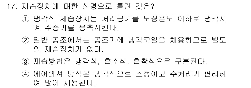 공조냉동기계산업기사 2020년 17번 - 정답인 '4'번은 냉각기에서 일반적으로 사용되는 공조 시스템의 특성을 적... 에 관한 핵심 기출문제