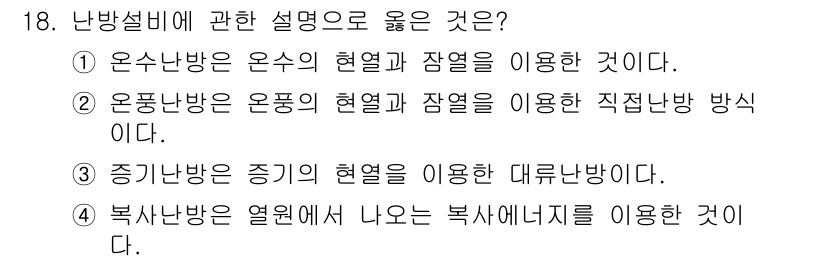 공조냉동기계산업기사 2020년 18번 - 정답이 '4'인 이유는 복사난방 방식은 열원이 제공하는 복사에너지를 이용... 에 관한 핵심 기출문제