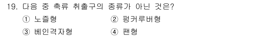 공조냉동기계산업기사 2020년 19번 - 기출문제에서 묻고 있는 '축류 취출구의 종류' 중에서 '팬형'이 정답인 ... 에 관한 핵심 기출문제