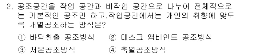 공조냉동기계산업기사 2020년 2번 - 정답 '2'인 테스크 앰비언트 공조방식은 작업공간에서 개인의 취향을 반영... 에 관한 핵심 기출문제