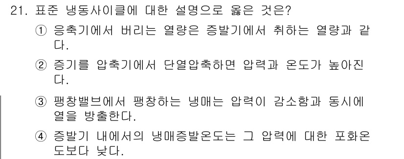 공조냉동기계산업기사 2020년 21번 - 정답이 '2'인 이유는, 증기를 압축하는 과정에서 온도가 상승하고, 이에... 에 관한 핵심 기출문제