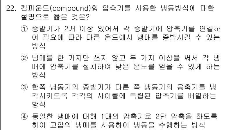 공조냉동기계산업기사 2020년 22번 - 정답 '4'는 컴파운드형 압축기의 작동 원리를 잘 설명하고 있습니다. 동... 에 관한 핵심 기출문제