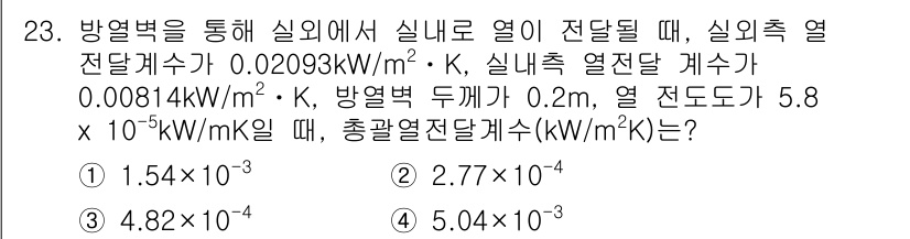 공조냉동기계산업기사 2020년 23번 - 주어진 문제에서 총괄 열전달계수는 각 계수를 바탕으로 계산됩니다. 주어진... 에 관한 핵심 기출문제