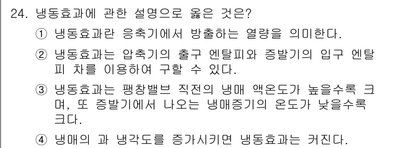 공조냉동기계산업기사 2020년 24번 - 냉동효과는 냉매가 흡수하는 열량을 의미하며, 이는 냉동 사이클에서 중요한... 에 관한 핵심 기출문제
