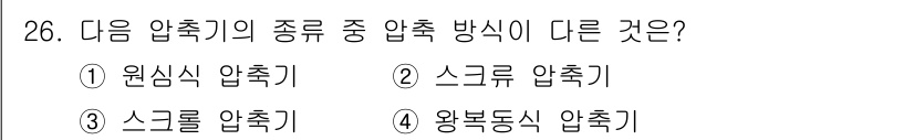 공조냉동기계산업기사 2020년 26번 - 정답인 '1. 원심식 압축기'는 다른 압축기들과 달리 회전 운동을 통해 ... 에 관한 핵심 기출문제