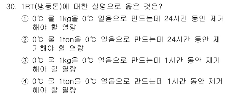 공조냉동기계산업기사 2020년 30번 - 1RT는 1시간 동안 1톤의 물을 0도에서 0도로 얼리기 위해 필요한 열... 에 관한 핵심 기출문제