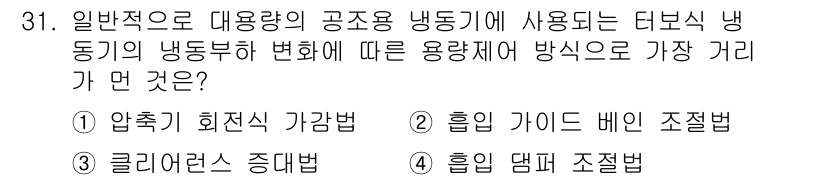 공조냉동기계산업기사 2020년 31번 - 냉동기의 냉동부하 변화에 따른 용량제어 방법으로는 클리어런스 증대법이 가... 에 관한 핵심 기출문제