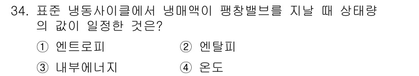 공조냉동기계산업기사 2020년 34번 - 냉동사이클에서 냉매가 팽창밸브를 통과할 때, 엔탈피가 일정하게 유지됩니다... 에 관한 핵심 기출문제