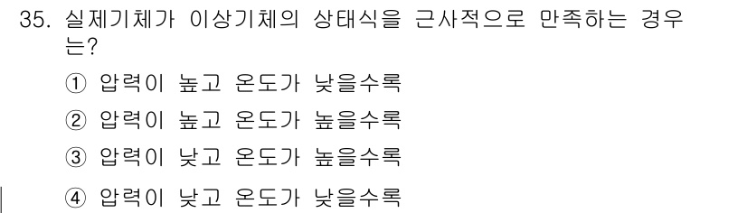 공조냉동기계산업기사 2020년 35번 - 정답 '3'은 압력이 낮고 온도가 높은 경우, 기체가 유체역학적으로 안정... 에 관한 핵심 기출문제