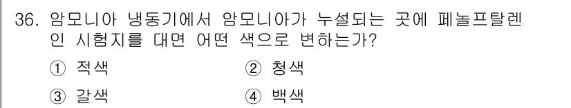 공조냉동기계산업기사 2020년 36번 - 암모니아 냉동기에서 암모니아가 누설될 경우, 페놀프탈레인의 색이 변화하는... 에 관한 핵심 기출문제