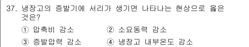 공조냉동기계산업기사 2020년 37번 - 냉장고의 증발기에 서리가 생기면, 증발기 안의 열교환 효율이 떨어져 소요... 에 관한 핵심 기출문제