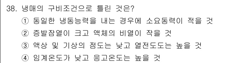 공조냉동기계산업기사 2020년 38번 - 냉매의 구비조건으로 틀린 것은 '4'입니다. 냉매는 일반적으로 낮은 기화... 에 관한 핵심 기출문제