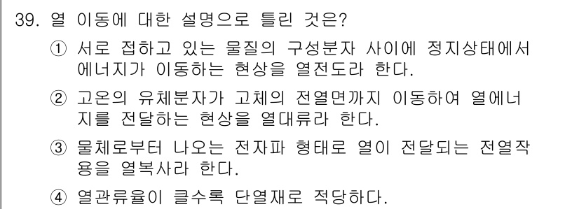 공조냉동기계산업기사 2020년 39번 - 열 이동에 대한 설명 중에서 정답이 '4'인 이유는 열관류율이 열전달의 ... 에 관한 핵심 기출문제