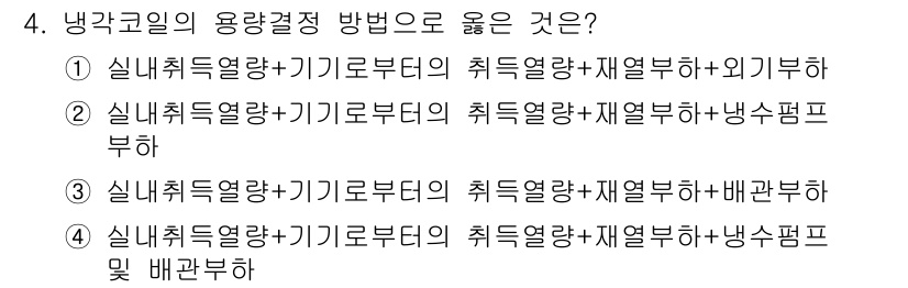 공조냉동기계산업기사 2020년 4번 - 냉각 코일의 용량 결정 방법에서 중요한 요소는 실내 쾌적 열량과 기기 로... 에 관한 핵심 기출문제