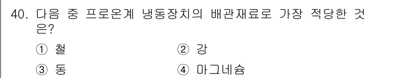 공조냉동기계산업기사 2020년 40번 - 냉동장치의 배관재료로 가장 적당한 것은 '동'입니다. 이는 동이 우수한 ... 에 관한 핵심 기출문제