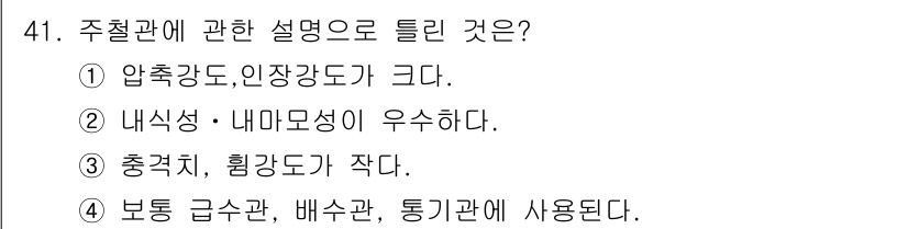 공조냉동기계산업기사 2020년 41번 - 주철관은 압축강도와 인장강도가 크기 때문에 내식성과 내마모성이 우수하여 ... 에 관한 핵심 기출문제