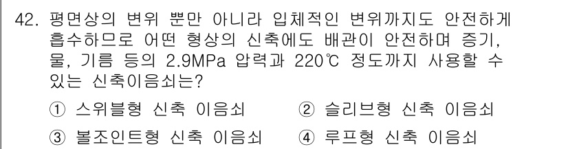 공조냉동기계산업기사 2020년 42번 - 정답인 '3. 볼트인형 신축 이음쇠'는 높은 압력과 온도에서 안전하게 사... 에 관한 핵심 기출문제