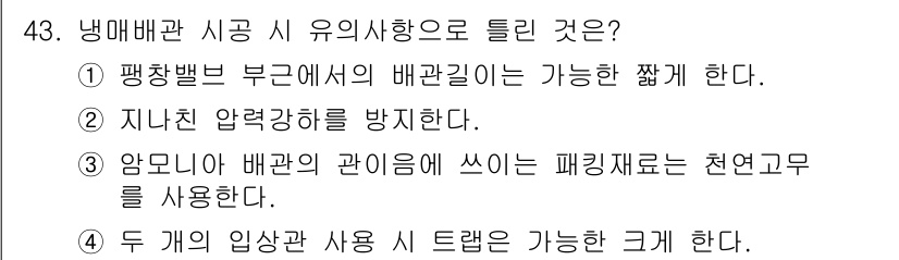 공조냉동기계산업기사 2020년 43번 - 냉매배관 시공에서의 유의사항으로 올바른 선택지는 4번입니다. 두 개의 입... 에 관한 핵심 기출문제