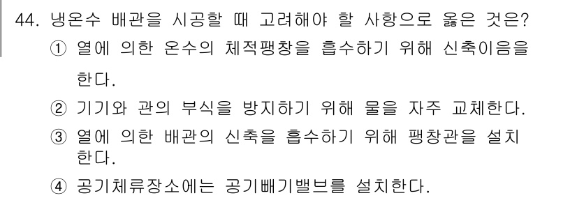 공조냉동기계산업기사 2020년 44번 - 냉온수 배관에서 신축성을 고려하는 것은 수축 및 팽창으로 인한 스트레스를... 에 관한 핵심 기출문제