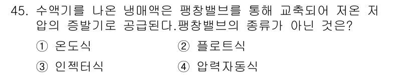 공조냉동기계산업기사 2020년 45번 - 압축기에서 수액이 냉매와 교환되지만, 주어진 보기 중 '인젝터식'은 다른... 에 관한 핵심 기출문제
