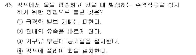 공조냉동기계산업기사 2020년 46번 - 이 문제에서 정답은 '2'입니다. 물을 펌프에서 압송하는 과정에서 발생할... 에 관한 핵심 기출문제