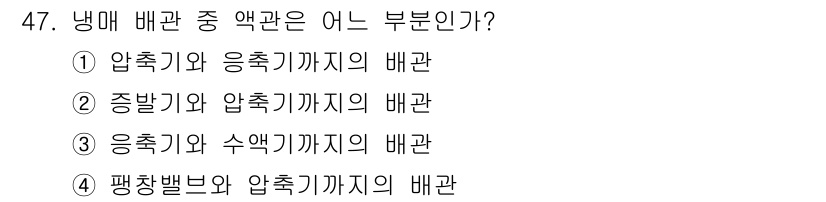공조냉동기계산업기사 2020년 47번 - 냉매 배관 중 액관은 응축기에서 액체 상태의 냉매가 흐르는 부분으로, 주... 에 관한 핵심 기출문제