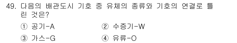 공조냉동기계산업기사 2020년 49번 - 정답인 '2' 수증기-W는 유체의 종류 중 하나로, 기호 C에는 수증기가... 에 관한 핵심 기출문제