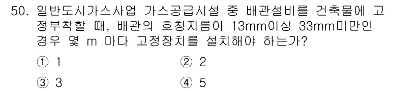 공조냉동기계산업기사 2020년 50번 - 배관의 호칭 지름이 13mm 이상 33mm 미만인 경우, 고정장치는 2m... 에 관한 핵심 기출문제