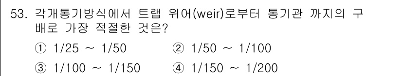 공조냉동기계산업기사 2020년 53번 - 트랩 위어에서 통기관까지의 구배는 유체의 흐름 방향을 고려해야 합니다. ... 에 관한 핵심 기출문제