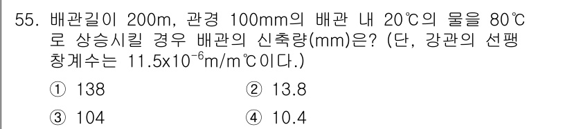 공조냉동기계산업기사 2020년 55번 - 문제에서 주어진 배관의 신축량을 계산하기 위해, 열팽창 공식을 사용합니다... 에 관한 핵심 기출문제