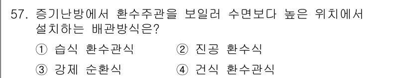공조냉동기계산업기사 2020년 57번 - '건식 환수관식'이 정답인 이유는 습기나 수분이 있는 환수관을 높은 위치... 에 관한 핵심 기출문제