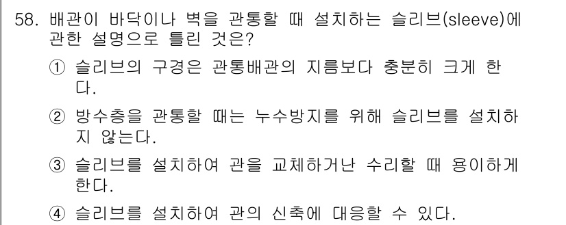 공조냉동기계산업기사 2020년 58번 - 슬리브(sleeve)는 관통 배관의 지름보다 더 크게 설계되어야 하며, ... 에 관한 핵심 기출문제