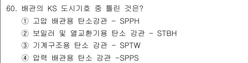 공조냉동기계산업기사 2020년 60번 - 정답인 '3'번 기계구조용 탄소강관(SPTW)은 KS 도시에 사용되는 배... 에 관한 핵심 기출문제