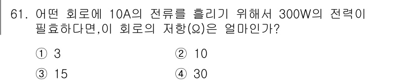 공조냉동기계산업기사 2020년 61번 - 전력(P)은 전류(I)와 저항(R)의 곱으로 계산됩니다. 주어진 전력 3... 에 관한 핵심 기출문제