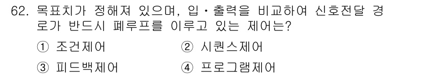 공조냉동기계산업기사 2020년 62번 - 이 문제에서 '입·출력을 비교하여 신호전달 경로가 반드시 폐루프를 이루고... 에 관한 핵심 기출문제