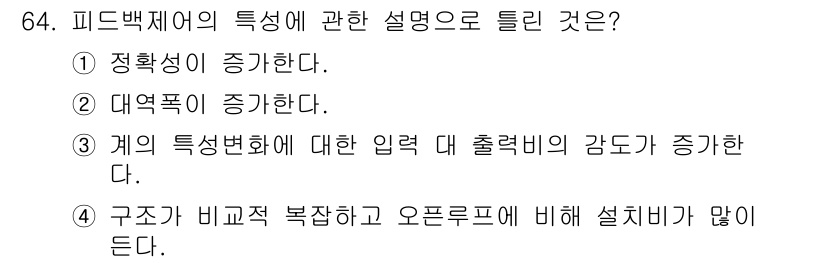 공조냉동기계산업기사 2020년 64번 - 피드백 제어 시스템의 핵심 특성은 정확성 향상입니다. 주어진 선택지 중에... 에 관한 핵심 기출문제