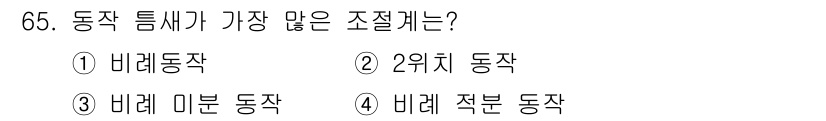 공조냉동기계산업기사 2020년 65번 - 2위치 동작은 모든 동작 유형 중에서 동작 틈새가 가장 많이 발생하는 조... 에 관한 핵심 기출문제
