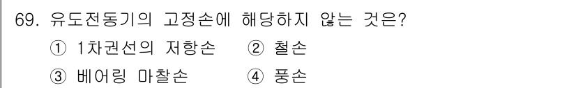 공조냉동기계산업기사 2020년 69번 - 유도전동기의 고정자에 해당하지 않는 것은 '풍손'입니다. 고정자는 전기적... 에 관한 핵심 기출문제