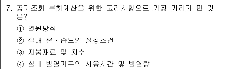 공조냉동기계산업기사 2020년 7번 - 공기조화 부하계산에서 가장 중요한 고려사항은 열원방식입니다. 이는 냉난방... 에 관한 핵심 기출문제