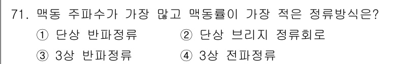 공조냉동기계산업기사 2020년 71번 - 정답은 '4'인 3상 전파정류입니다. 전파정류는 교류를 변환하여 사용하기... 에 관한 핵심 기출문제