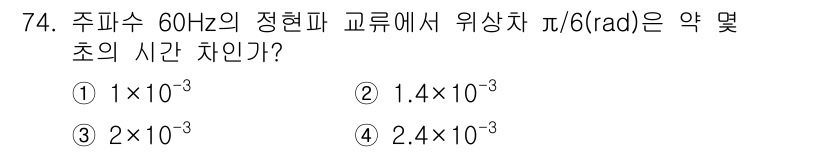 공조냉동기계산업기사 2020년 74번 - 위상차 π/6(rad)의 시간 차이는 주파수 60Hz에서 계산할 수 있습... 에 관한 핵심 기출문제