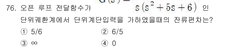 공조냉동기계산업기사 2020년 76번 - 주어진 문제는 오픈 루프 전달함수의 단위계단입력에 대한 잔여편차를 구하는... 에 관한 핵심 기출문제