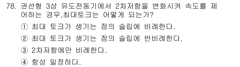 공조냉동기계산업기사 2020년 78번 - 권선형 3상 유도전동기에서 2차 저항을 변화시켜 속도를 조절할 때, 최대... 에 관한 핵심 기출문제