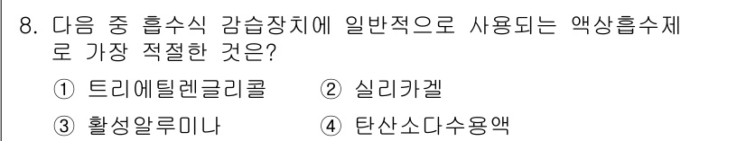 공조냉동기계산업기사 2020년 8번 - 드리틀렌글리콜은 일반적으로 냉각 및 열교환 시스템에서 널리 사용되는 저온... 에 관한 핵심 기출문제