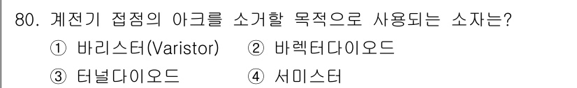 공조냉동기계산업기사 2020년 80번 - 계전기 접점의 아크를 소거하기 위해 사용되는 소자는 '바리스터'입니다. ... 에 관한 핵심 기출문제